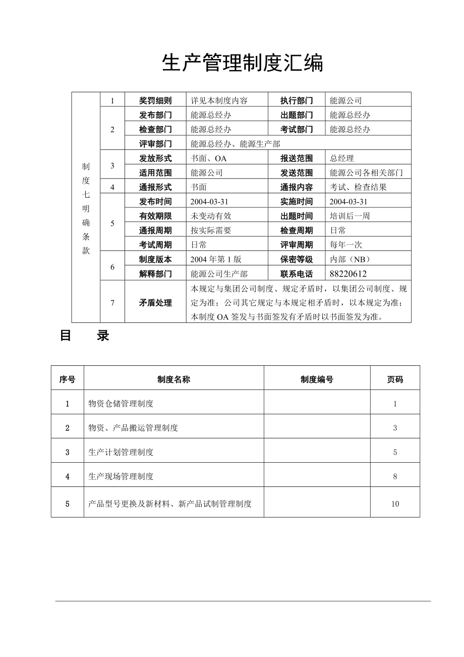 《生產(chǎn)管理制度》doc版_第1頁