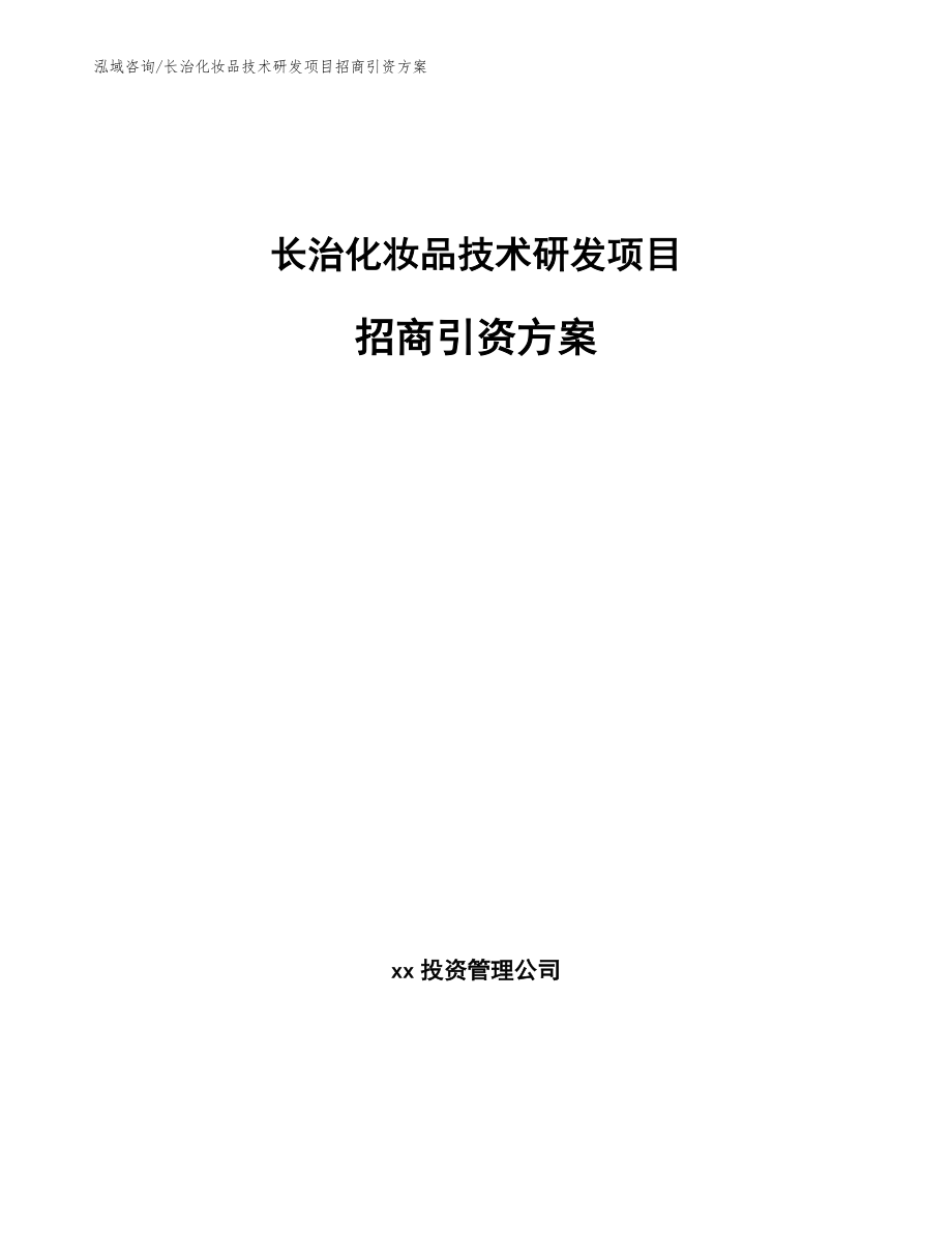 长治化妆品技术研发项目招商引资方案（模板）_第1页