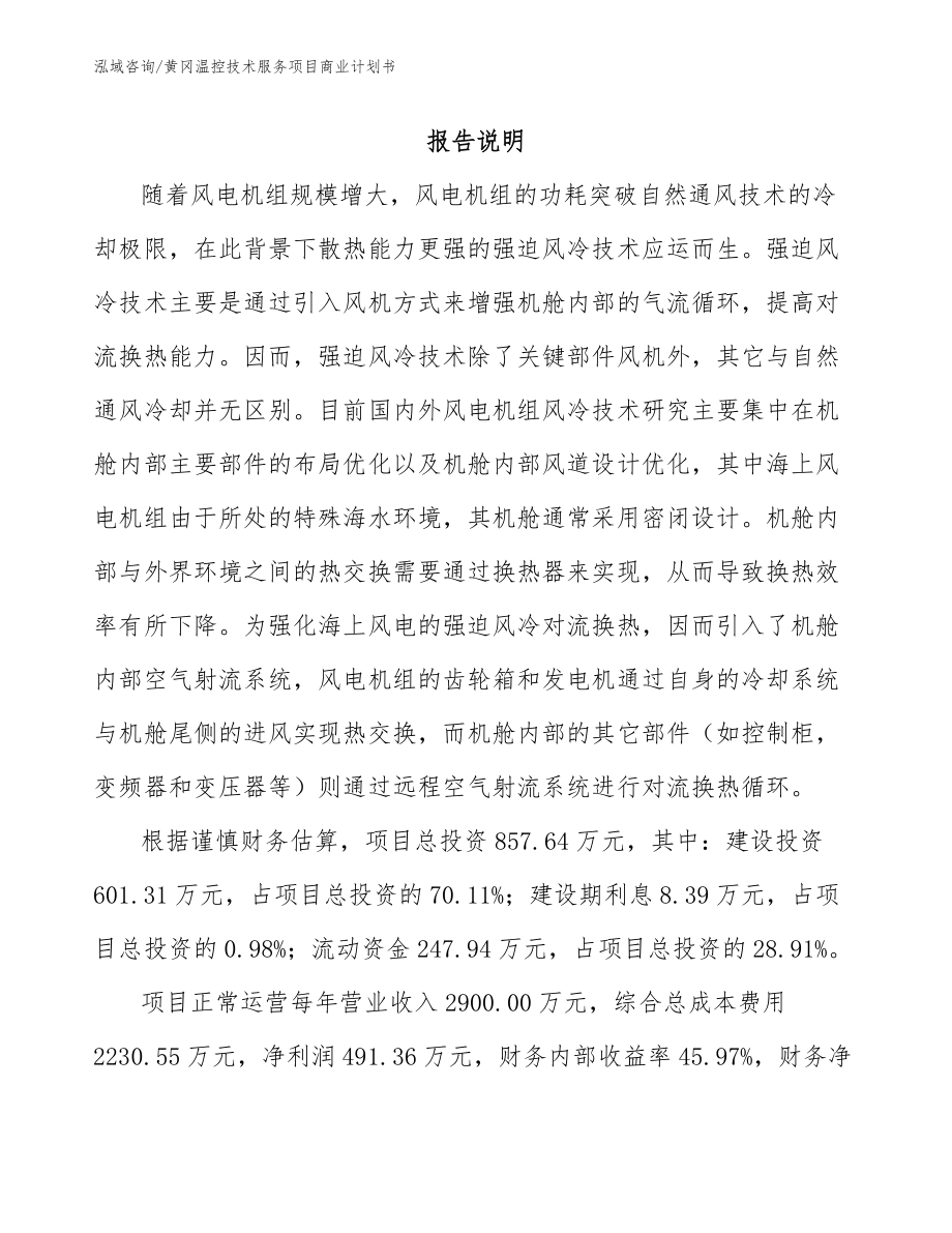 黄冈温控技术服务项目商业计划书_范文模板_第1页