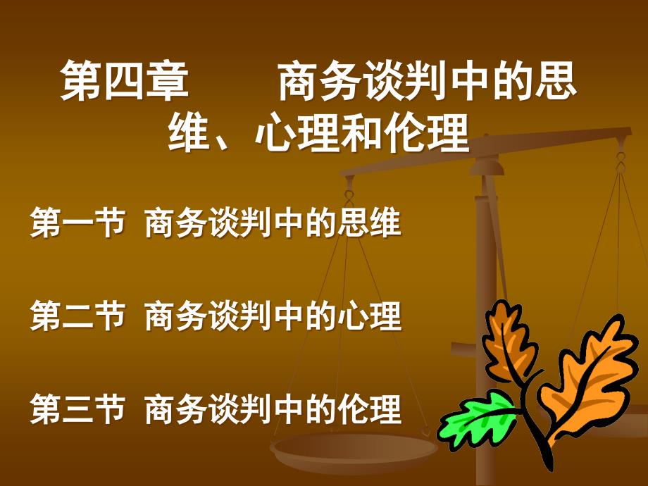 商务谈判中的思维心理和伦理教材dipy_第1页