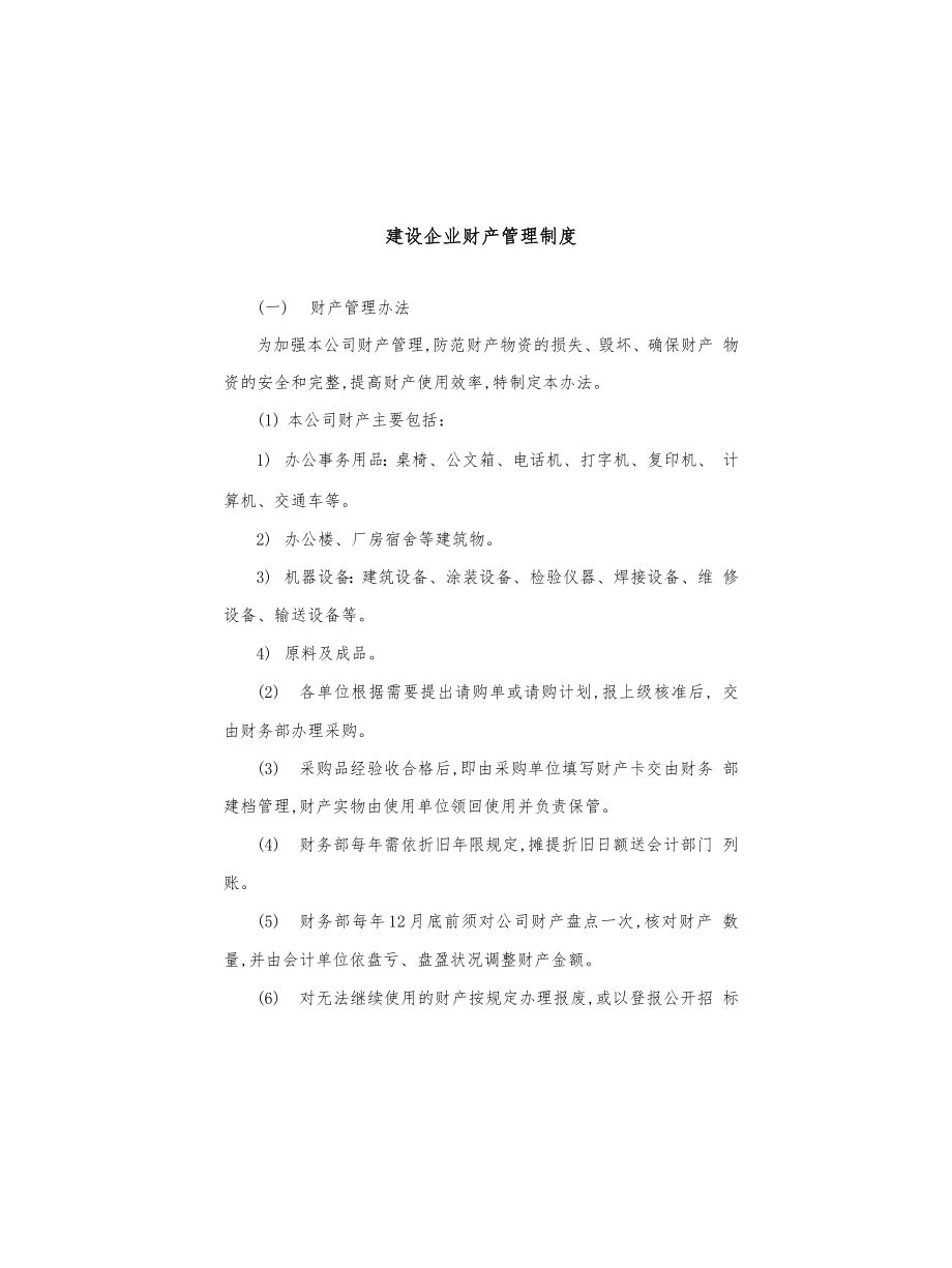 建设企业财产管理制度_第1页