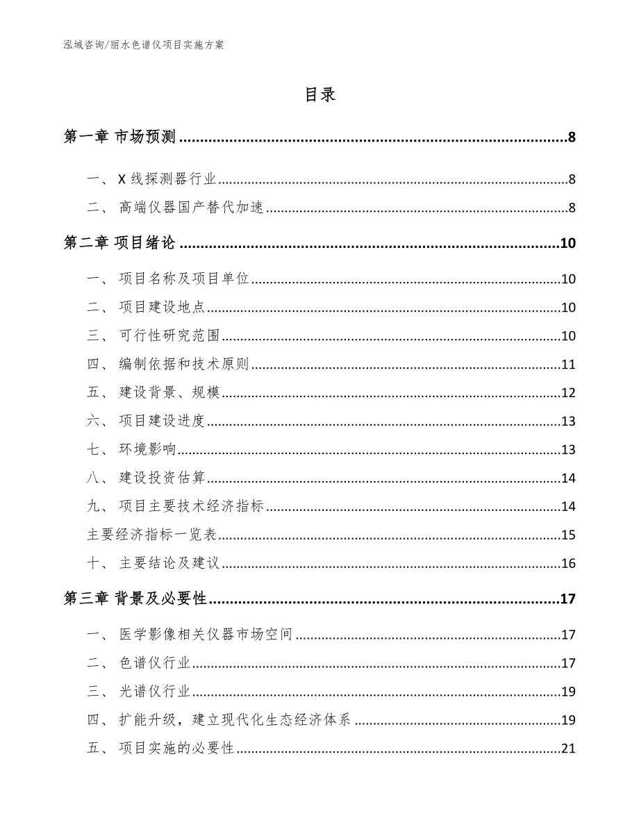 丽水色谱仪项目实施方案_第1页