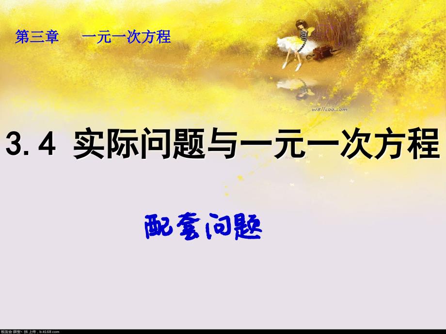 3.4.1实际问题与一元一次方程(配套问题)_第1页