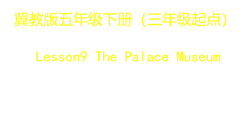 冀教版五年级英语下册Lesson-9-The-Palace-Museumppt课件_第1页