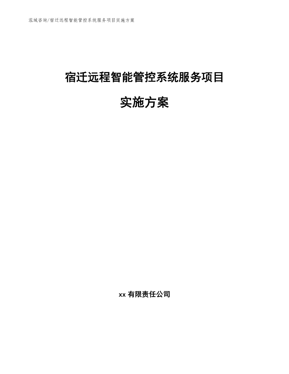 宿迁远程智能管控系统服务项目实施方案_第1页