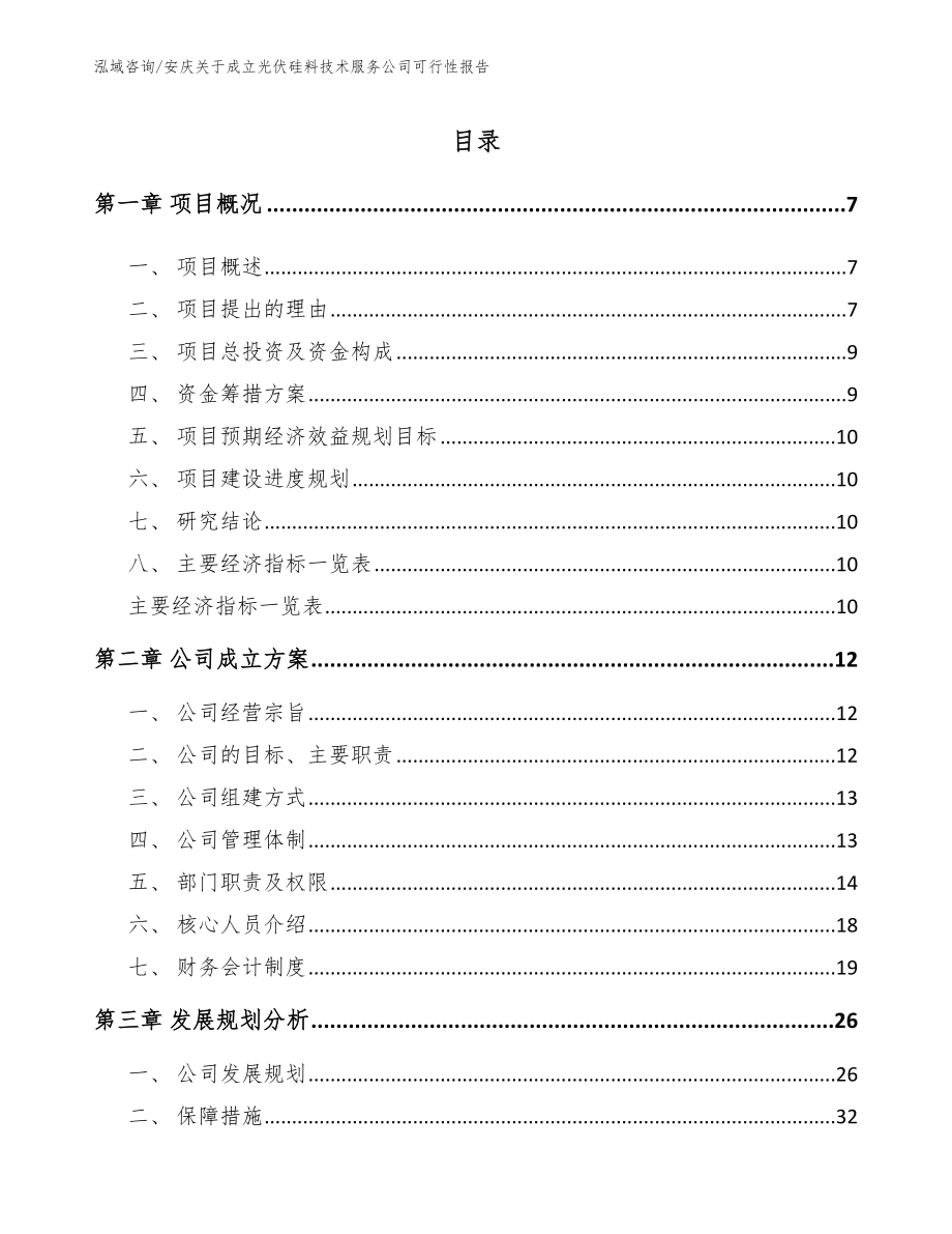 安庆关于成立光伏硅料技术服务公司可行性报告参考范文_第1页