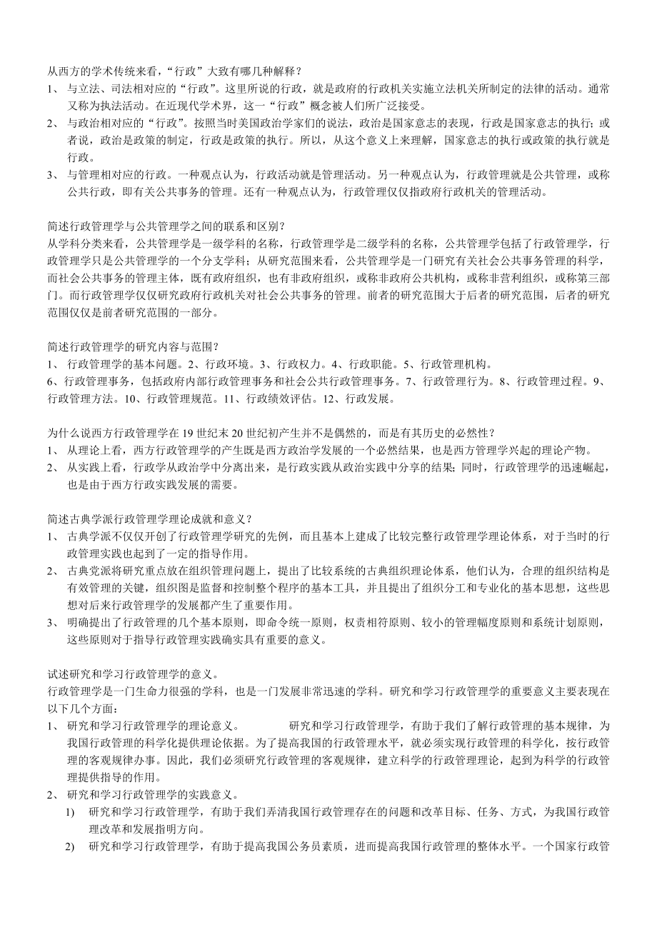 行政管理学简答题_第1页