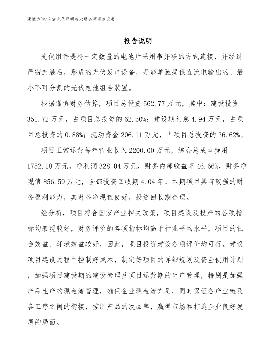 宜宾光伏照明技术服务项目建议书_第1页