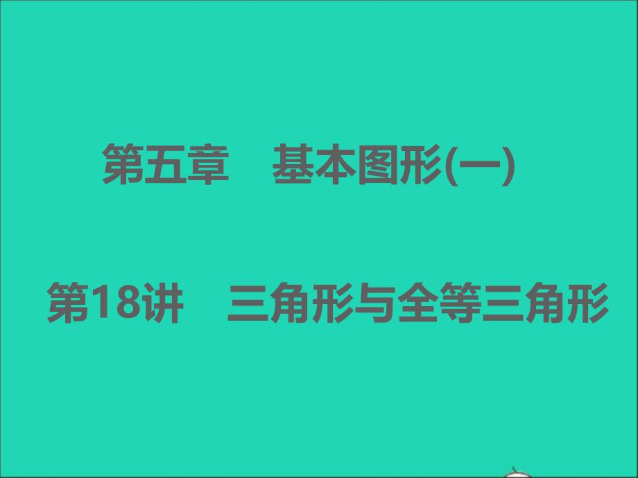 浙江专版2022年中考数学第五章基本图形一第18讲三角形与全等三角形精炼本B课件_第1页