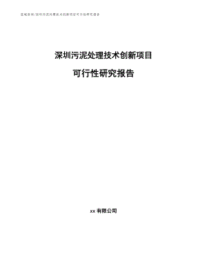 深圳污泥处理技术创新项目可行性研究报告_范文模板