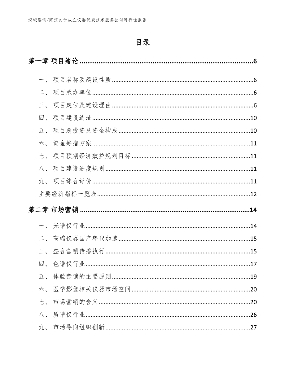 阳江关于成立仪器仪表技术服务公司可行性报告_模板范文_第1页