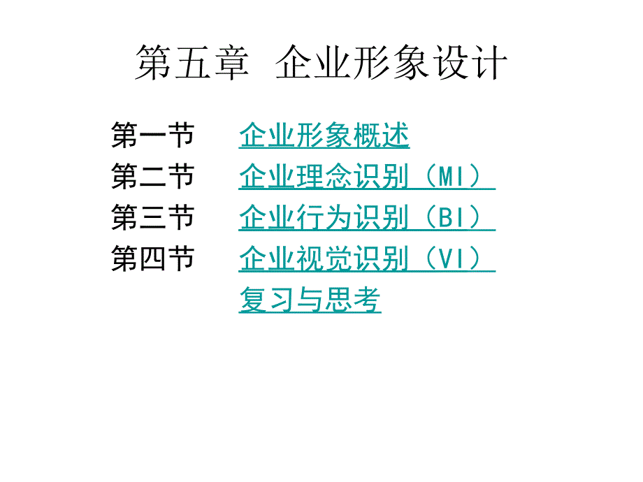 企业形象设计概述与识别理论ctsq_第1页