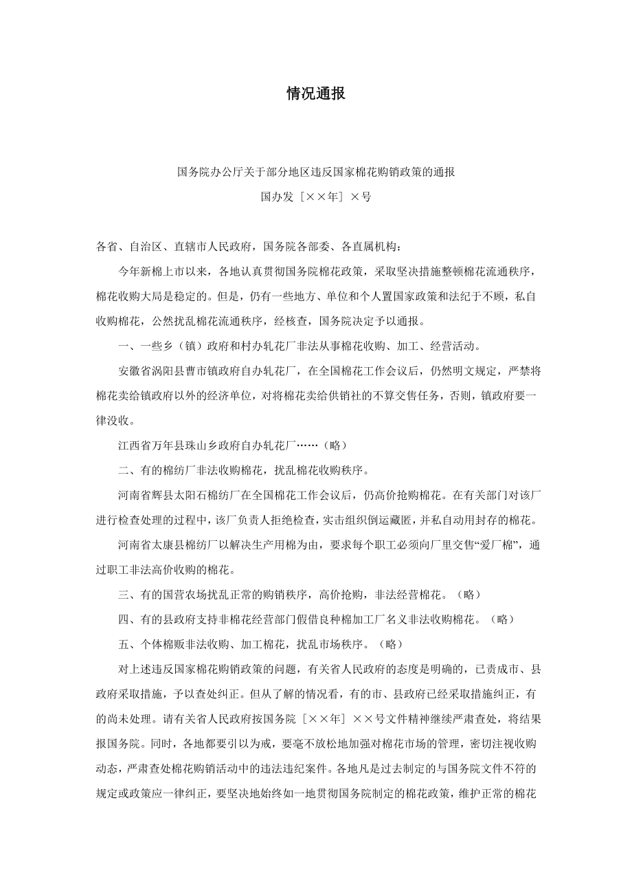 企業(yè)公文管理制度大全行政文書通報(bào) 情況通報(bào)_第1頁(yè)