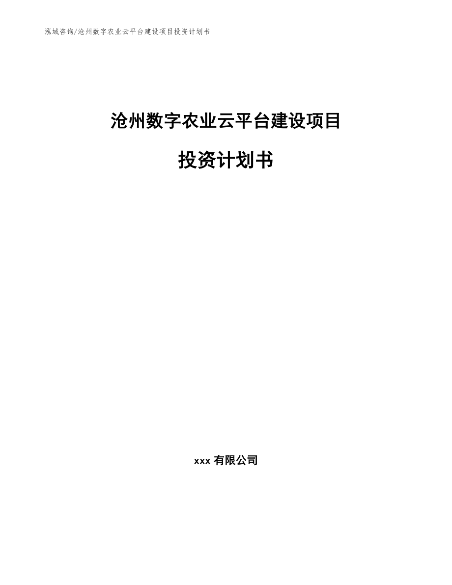 沧州数字农业云平台建设项目投资计划书参考模板_第1页