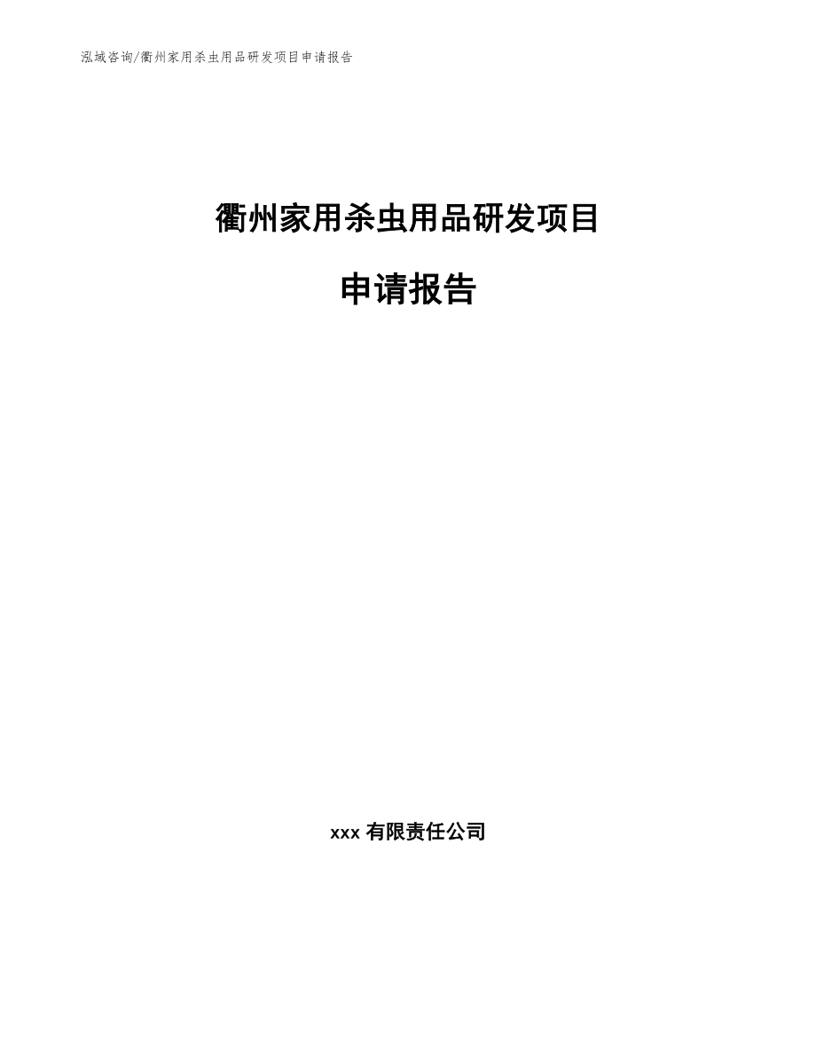 衢州家用杀虫用品研发项目申请报告模板范本_第1页