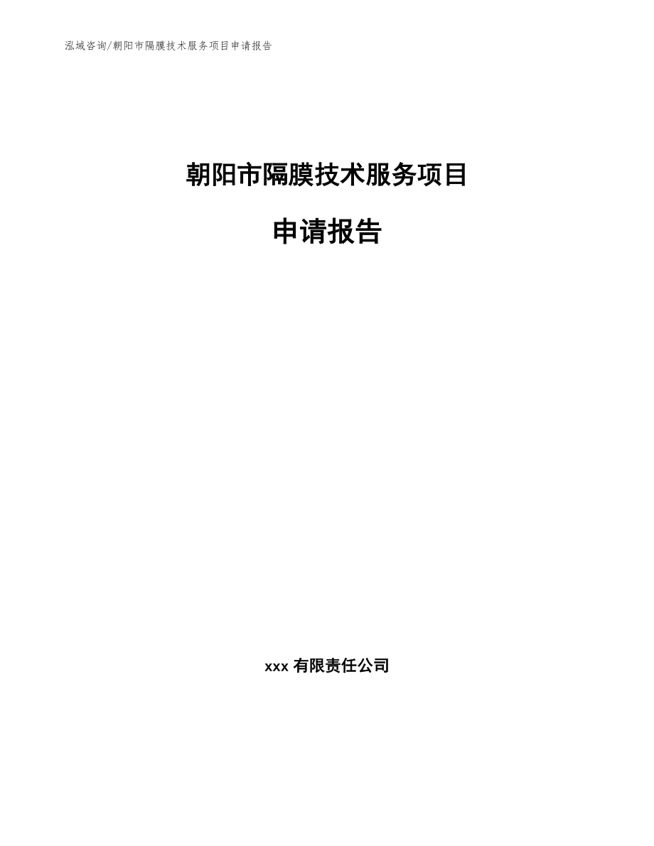 朝阳市隔膜技术服务项目申请报告_范文参考_第1页