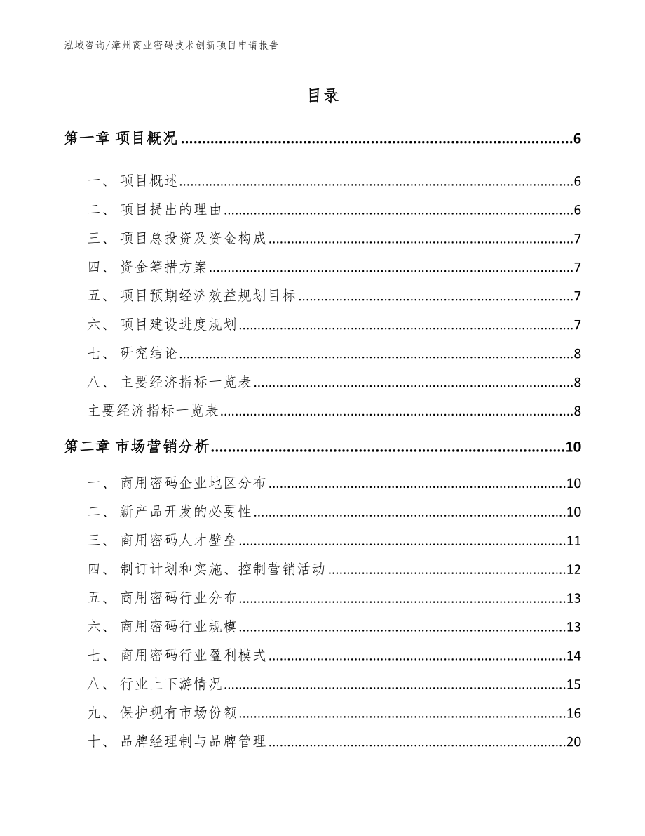 漳州商业密码技术创新项目申请报告_范文参考_第1页