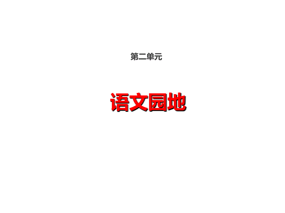 2020年最新部编人教版四年级下册语文-第二单元园地ppt课件_第1页