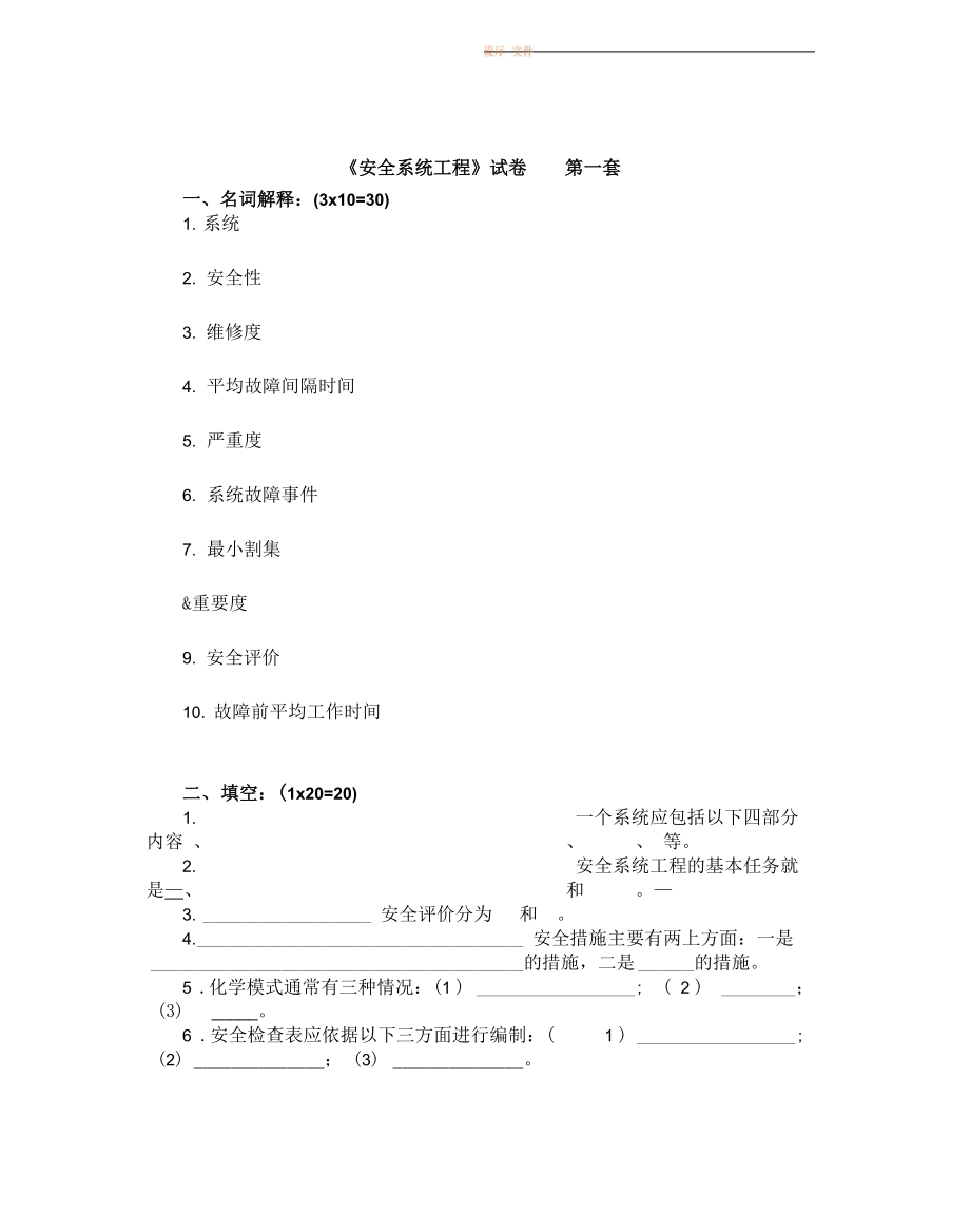 《安全系统工程》试卷_第1页