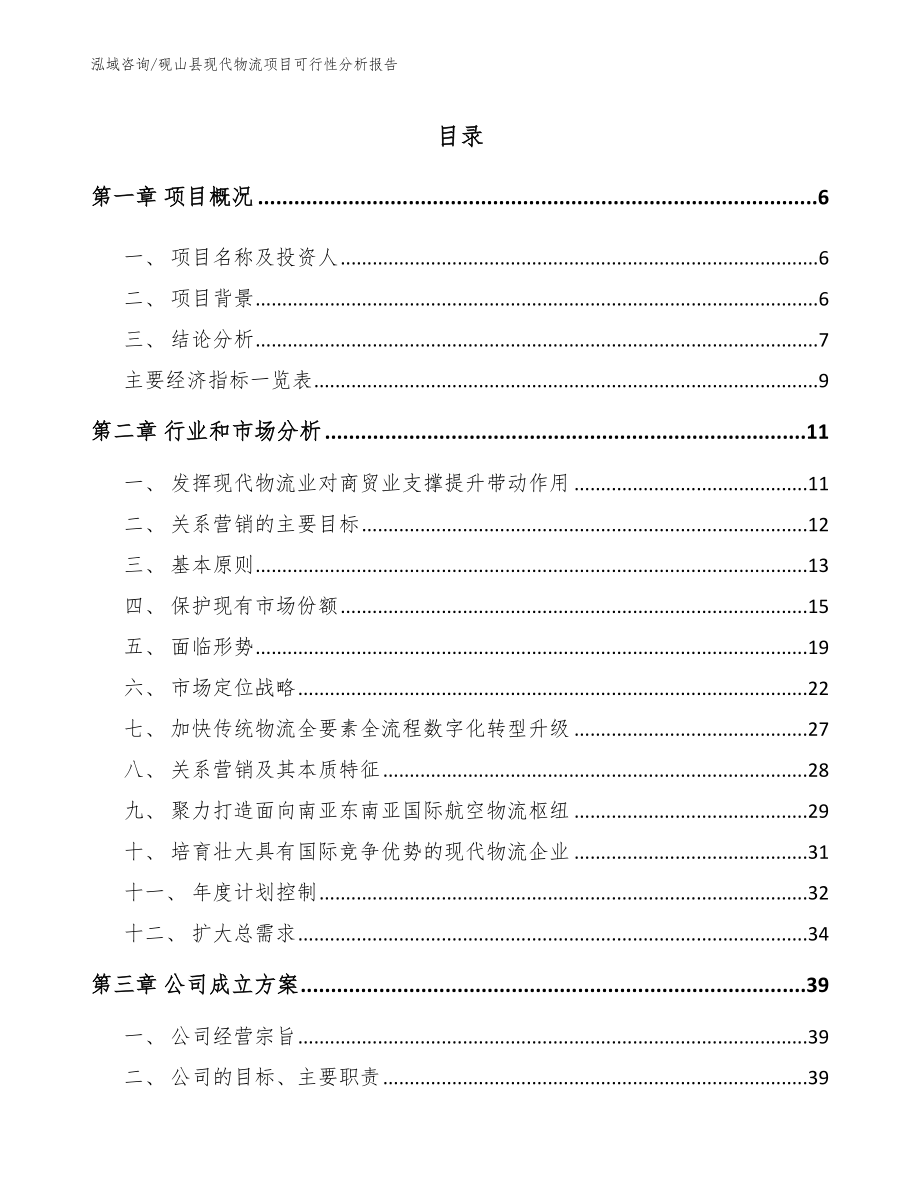 砚山县现代物流项目可行性分析报告_模板范文_第1页