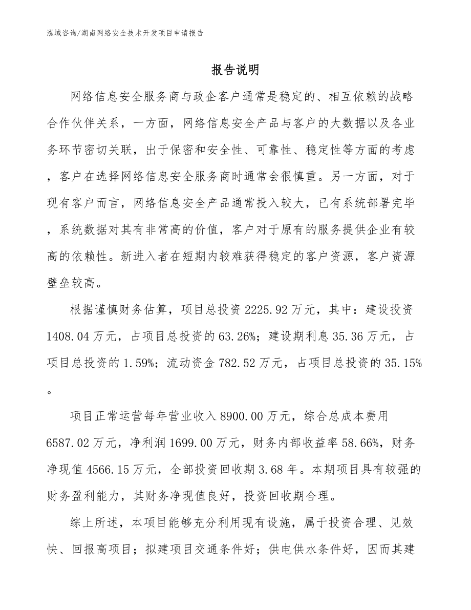 湖南网络安全技术开发项目申请报告（参考范文）_第1页
