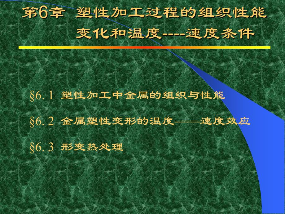 【材料课件】第6章塑性加工过程的组织性能变化与温度－速度条件cod_第1页