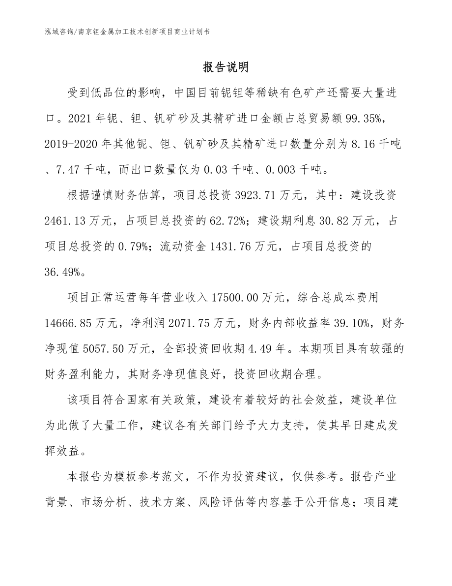 南京钽金属加工技术创新项目商业计划书_第1页