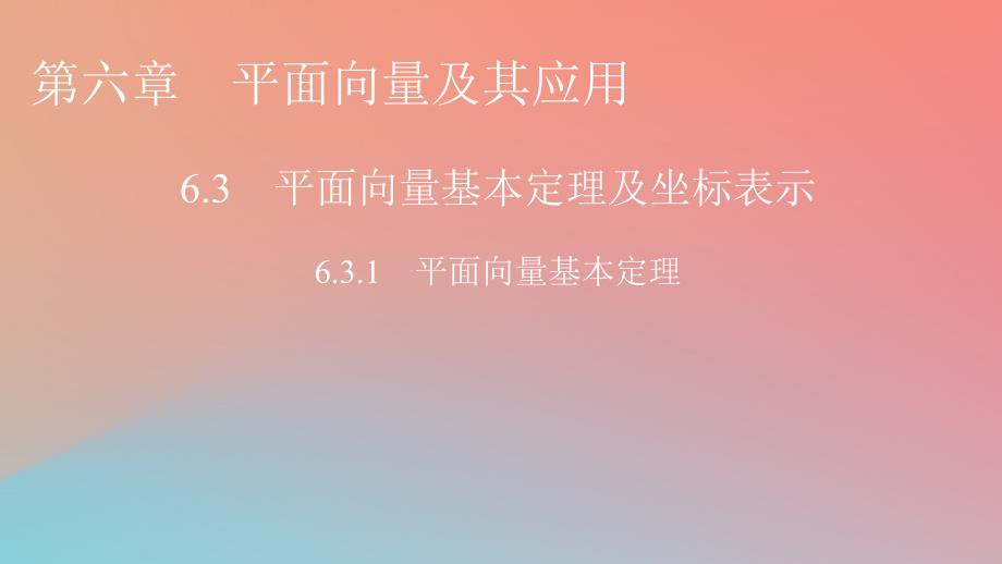 2022年秋高中数学第六章平面向量及其应用6.3平面向量基本定理及坐标表示6.3.1平面向量基本定理课件新人教A版必修第二册_第1页