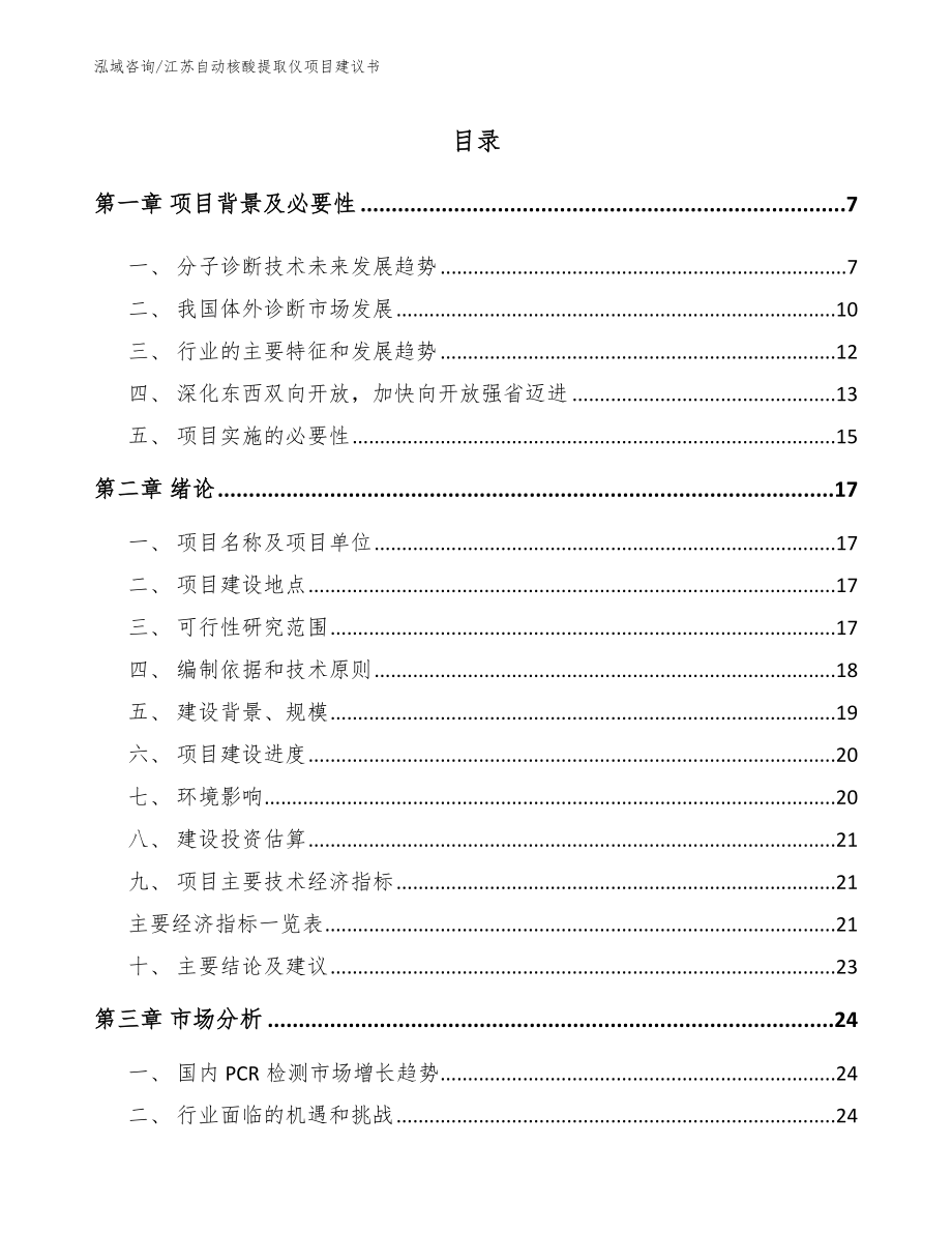 江苏自动核酸提取仪项目建议书【参考范文】_第1页