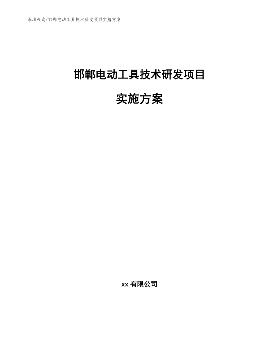 邯郸电动工具技术研发项目实施方案【范文参考】_第1页