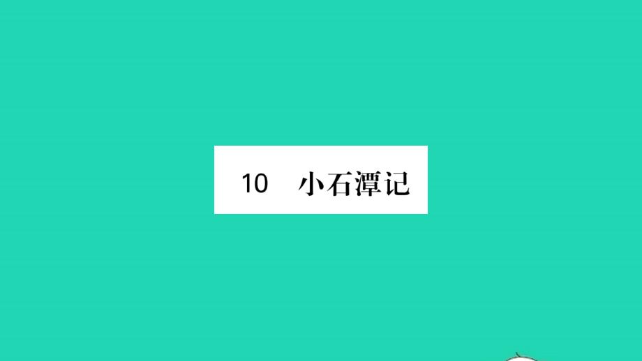 吉林专版2022年八年级语文下册第三单元10小石潭记课件新人教版_第1页