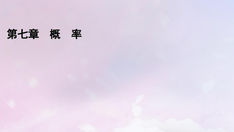 2022年新教材高中数学第七章概率1随机现象与随机事件1.1随机现象1.2样本空间1.3随机事件课件北师大版必修第一册_第1页