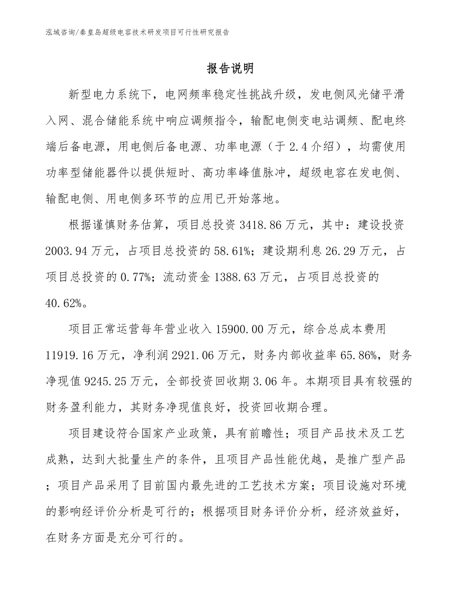 秦皇岛超级电容技术研发项目可行性研究报告_第1页