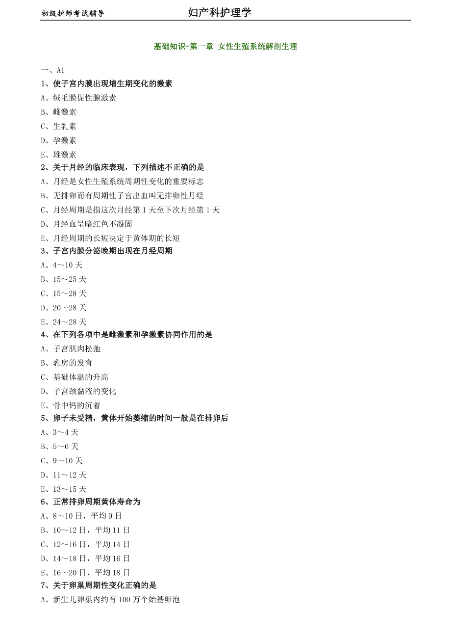 初級護(hù)師-婦產(chǎn)科護(hù)理學(xué)練習(xí)題 基礎(chǔ)知識-第一章 女性生殖系統(tǒng)解剖生理_第1頁