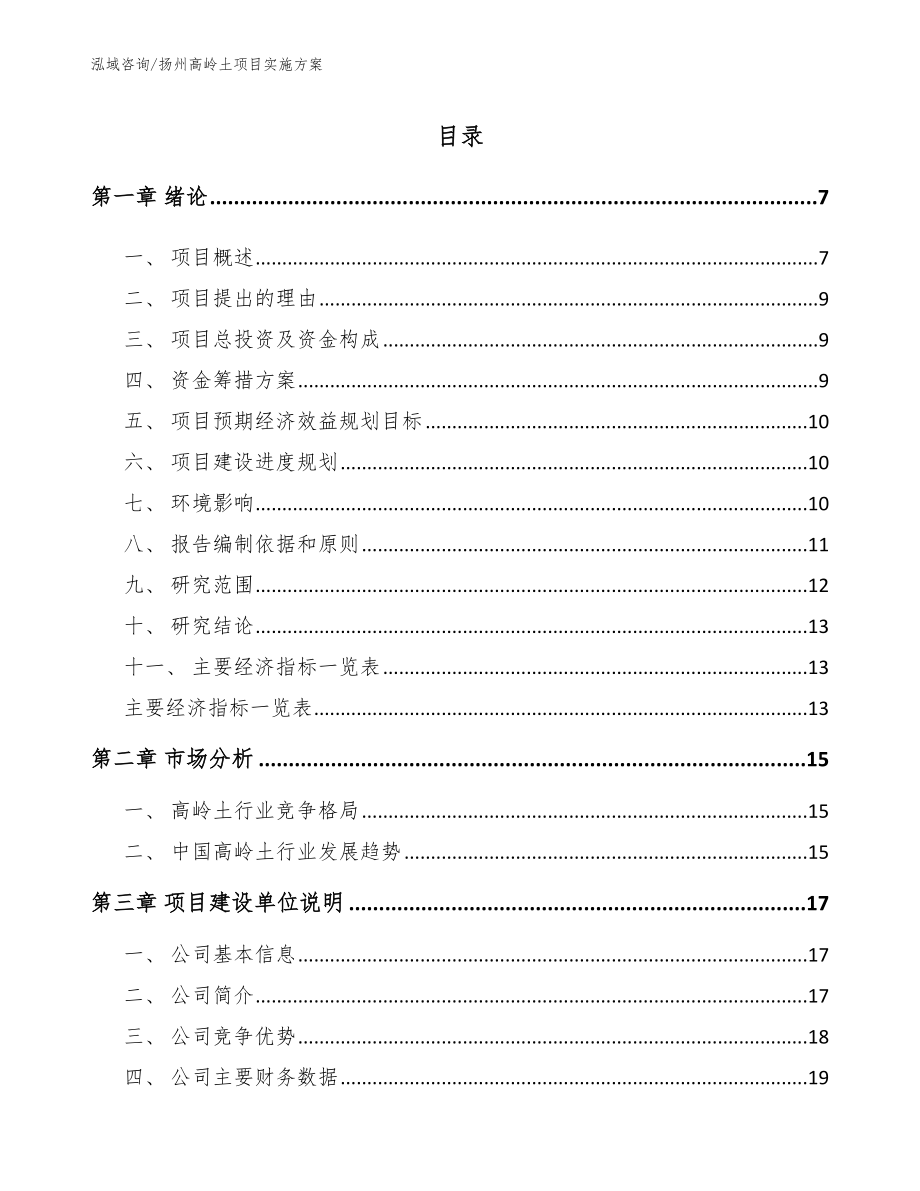 扬州高岭土项目实施方案模板范文_第1页