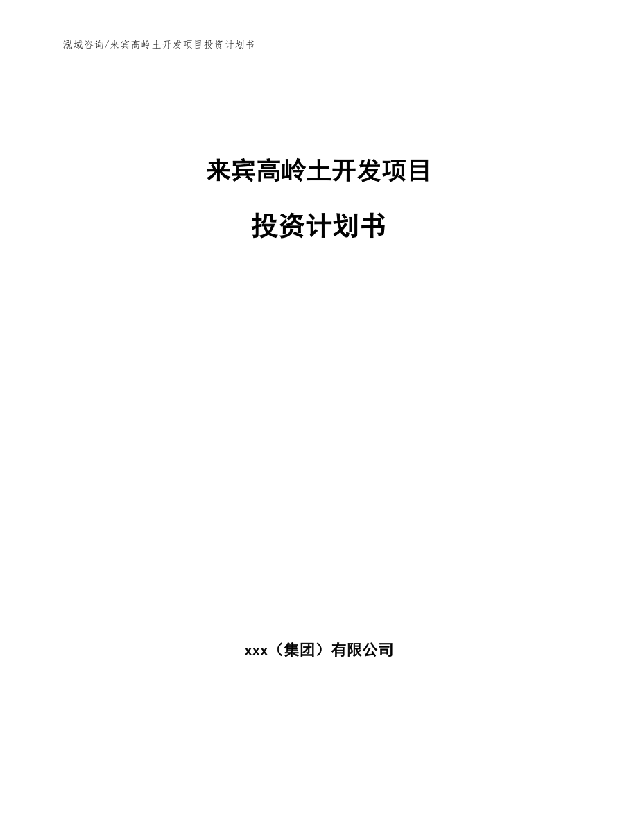 来宾高岭土开发项目投资计划书_参考范文_第1页