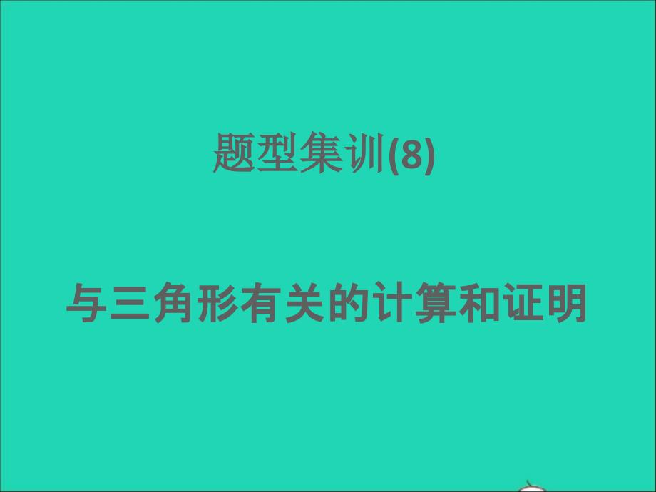 浙江专版2022年中考数学题型集训8与三角形有关的计算和证明课件_第1页