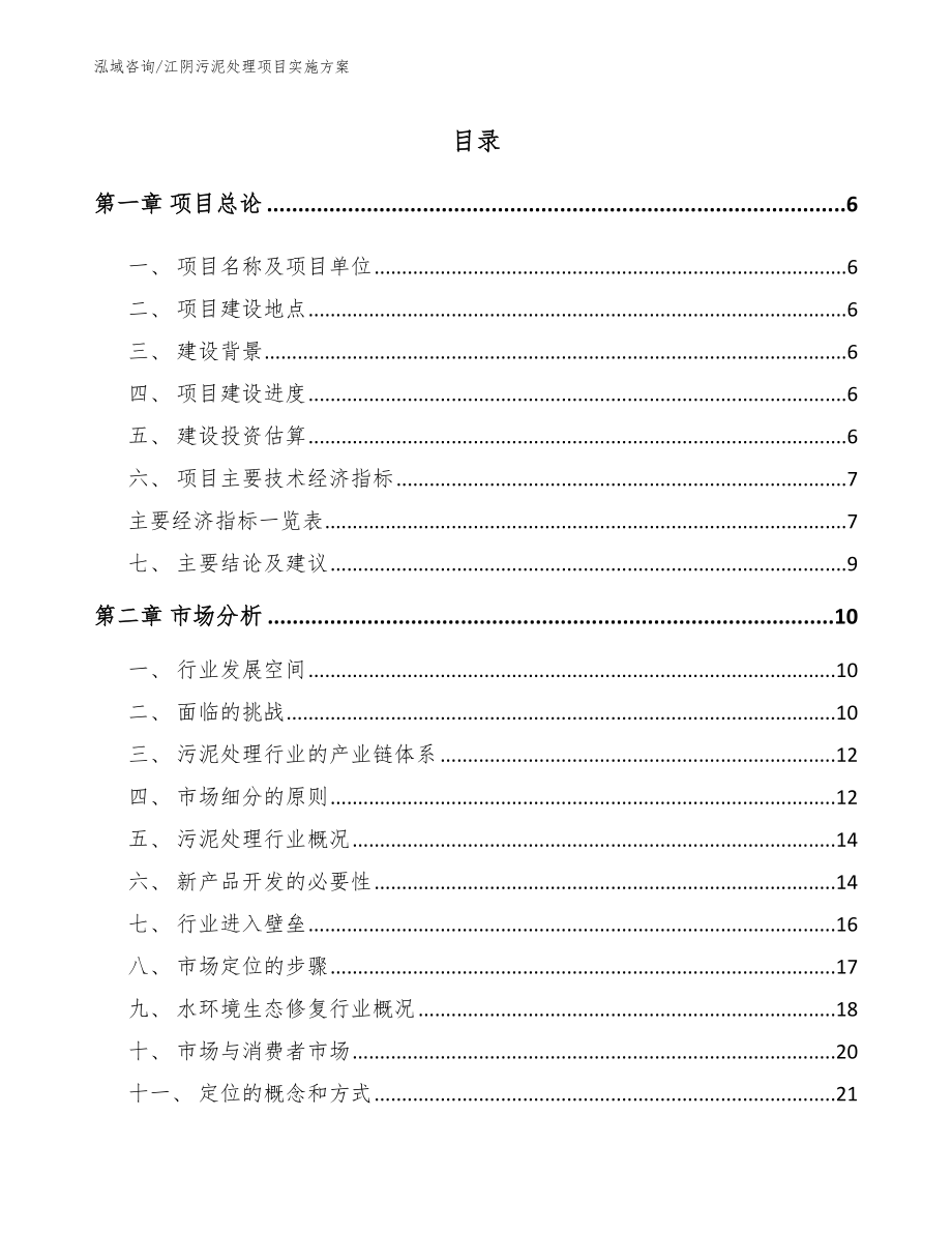 江阴污泥处理项目实施方案模板范本_第1页