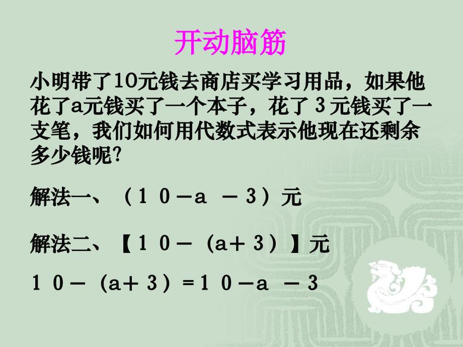 北师大版初中七年级上册数学：去括号课件_第1页