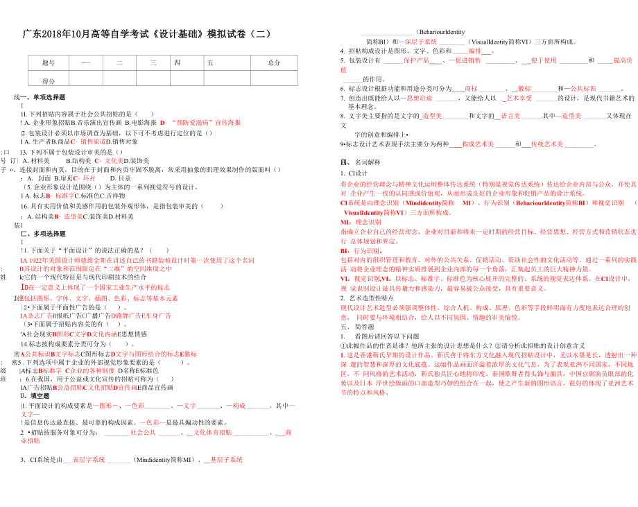 2018年廣東自考《設(shè)計(jì)基礎(chǔ)》模擬試卷(二)_第1頁