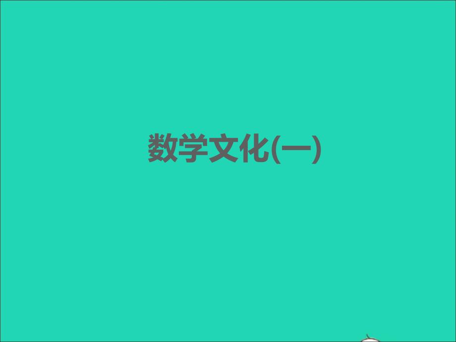 江西专版2022年中考数学数学文化1精讲本课件_第1页