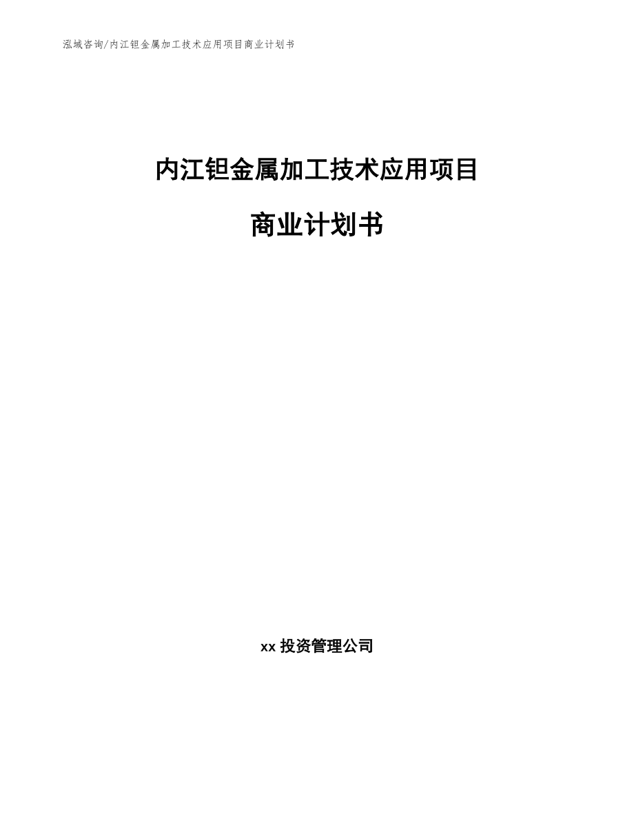 内江钽金属加工技术应用项目商业计划书【参考范文】_第1页