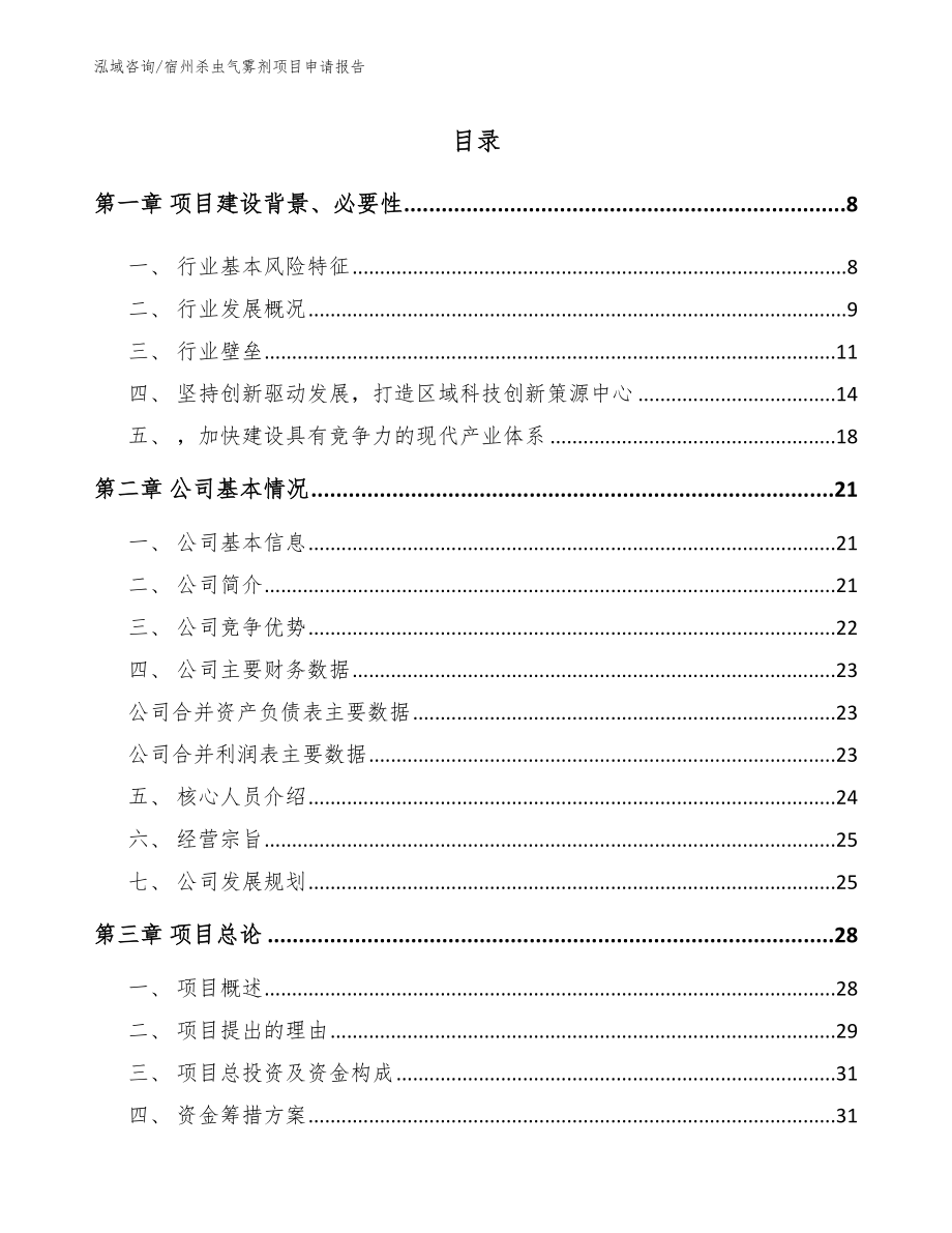 宿州杀虫气雾剂项目申请报告_第1页