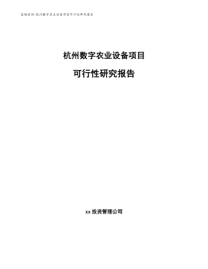 杭州数字农业设备项目可行性研究报告