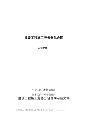 《建設(shè)工程施工勞務(wù)分包合同》