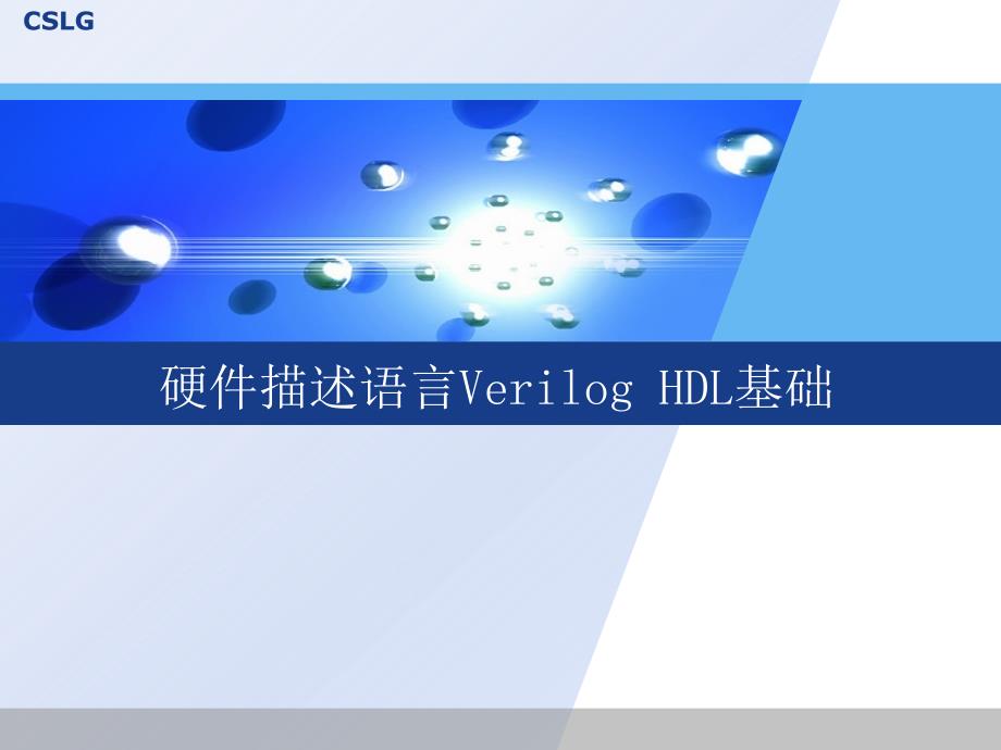 硬件描述语言Verilog_HDL基础_第1页