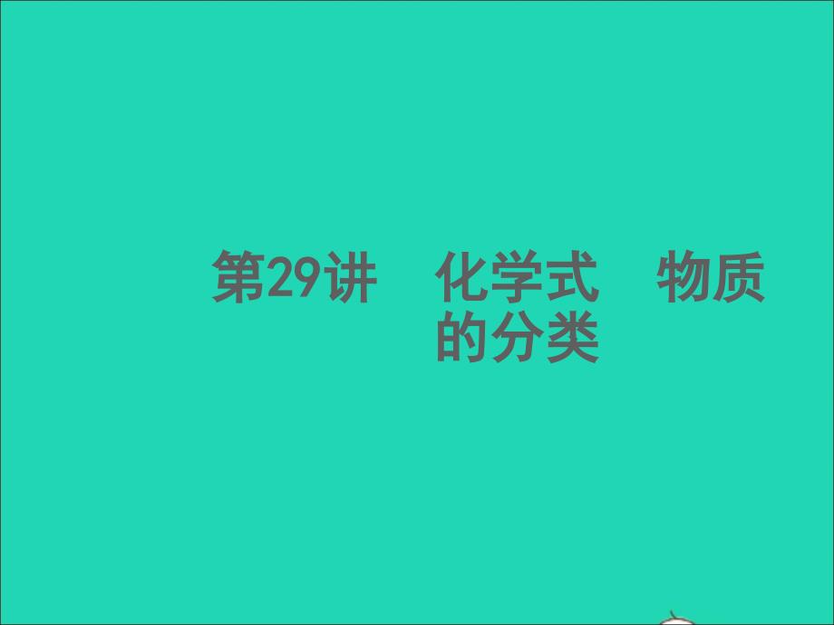 浙江专版2022年中考科学第29讲化学式物质的分类精练本A课件_第1页