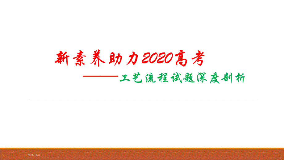 新素养助力2020高考化学工艺流程试题深度剖析课件(共48张)_第1页