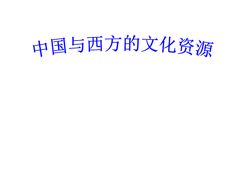 苏教版必修三高中语文《中国与西方的文化资源》教学苏教版必修课件_第1页