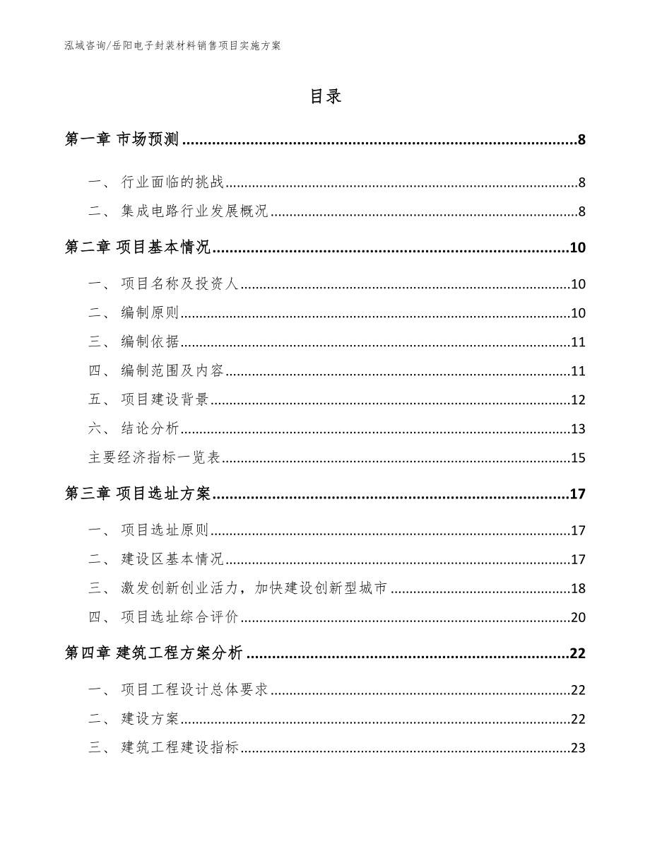岳阳电子封装材料销售项目实施方案_模板范文_第1页